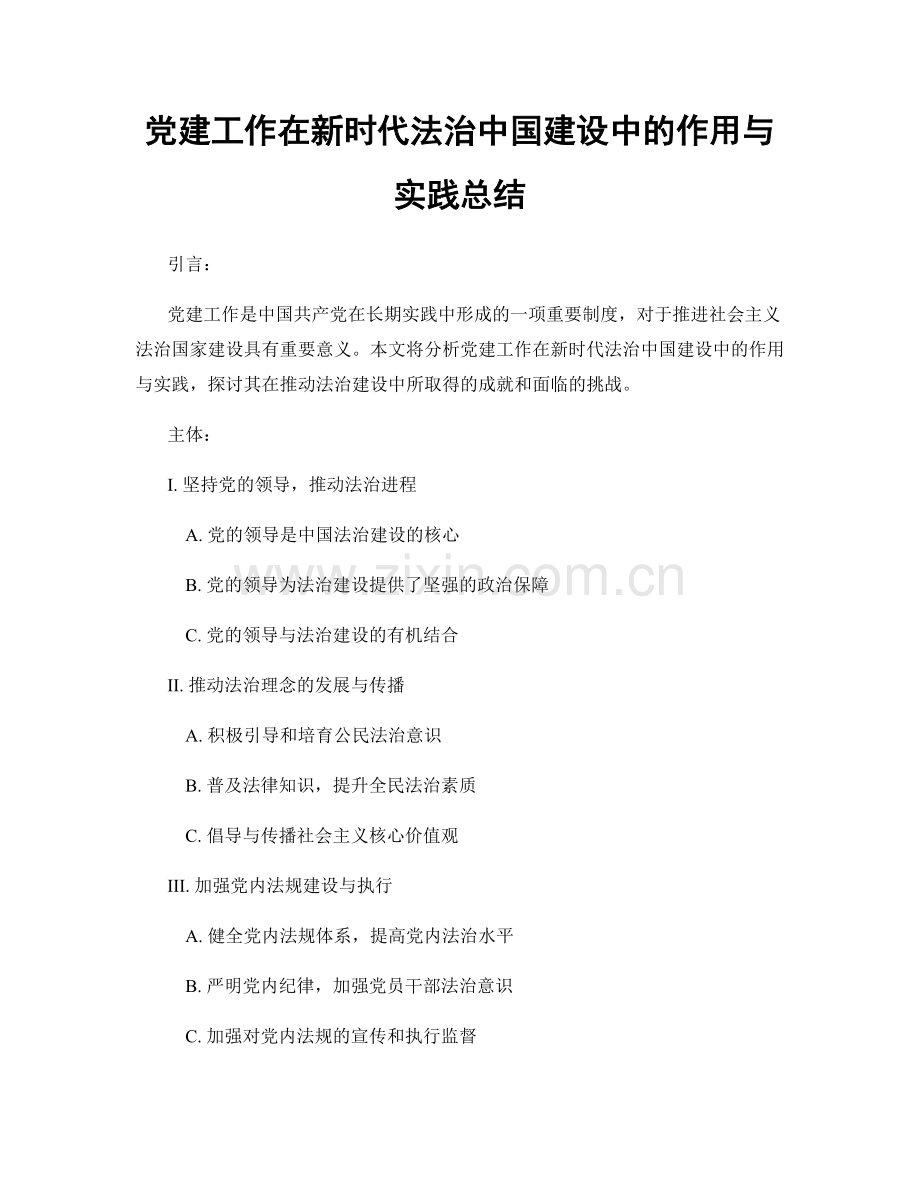 党建工作在新时代法治中国建设中的作用与实践总结.docx_第1页