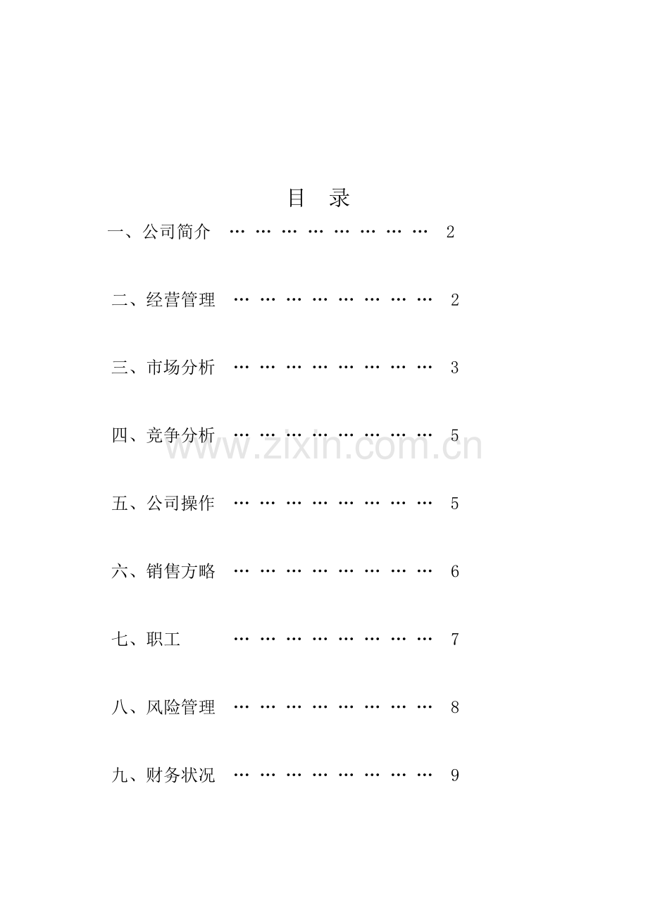 健身中心创业专题计划书.doc_第2页