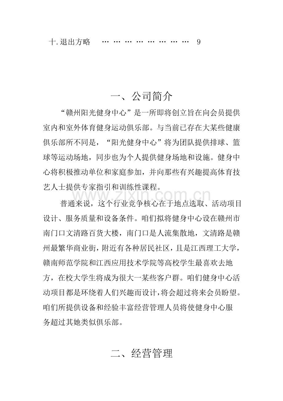 健身中心创业专题计划书.doc_第3页