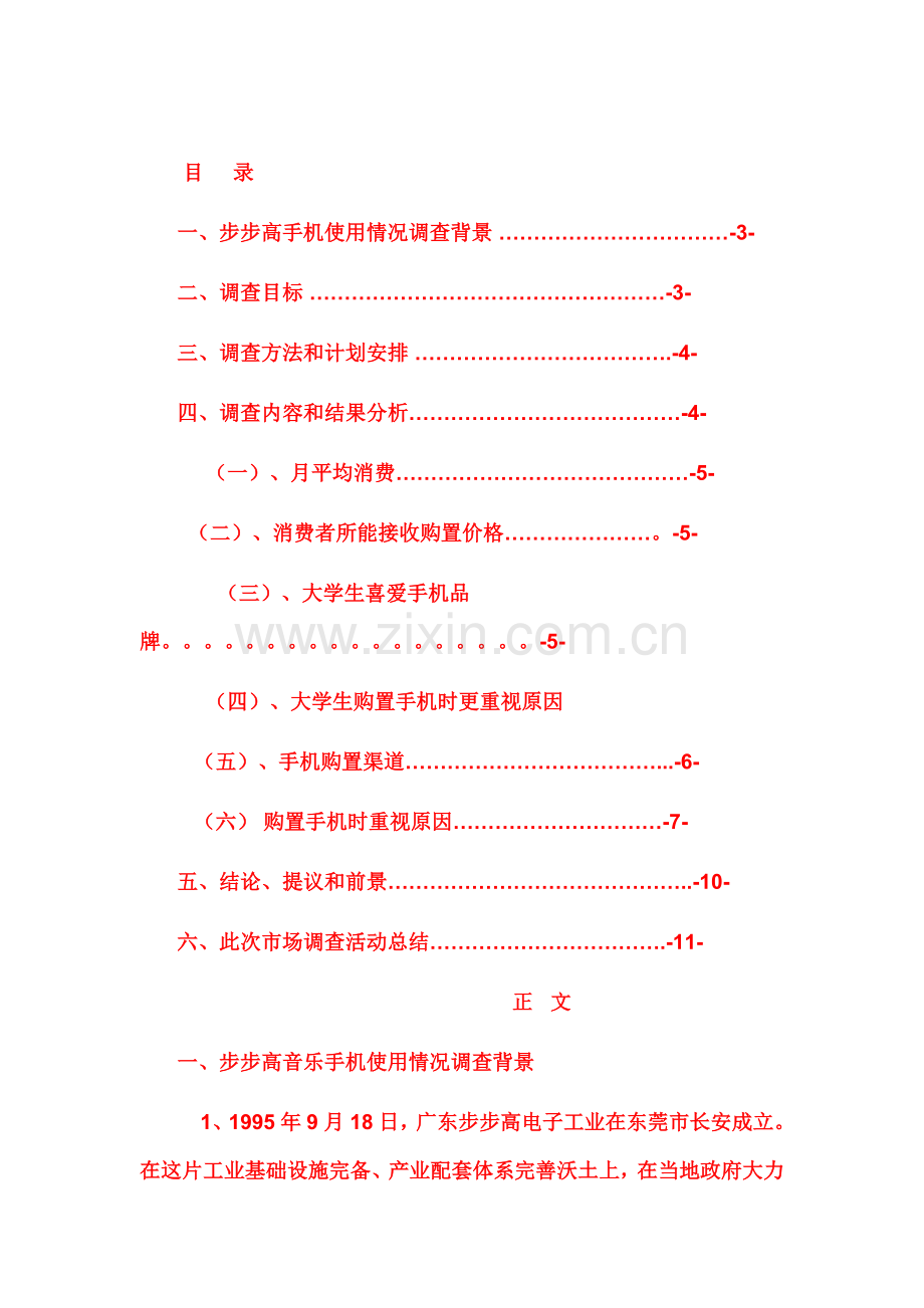 广西工学院大学生步步高手机消费调研研究报告.docx_第2页