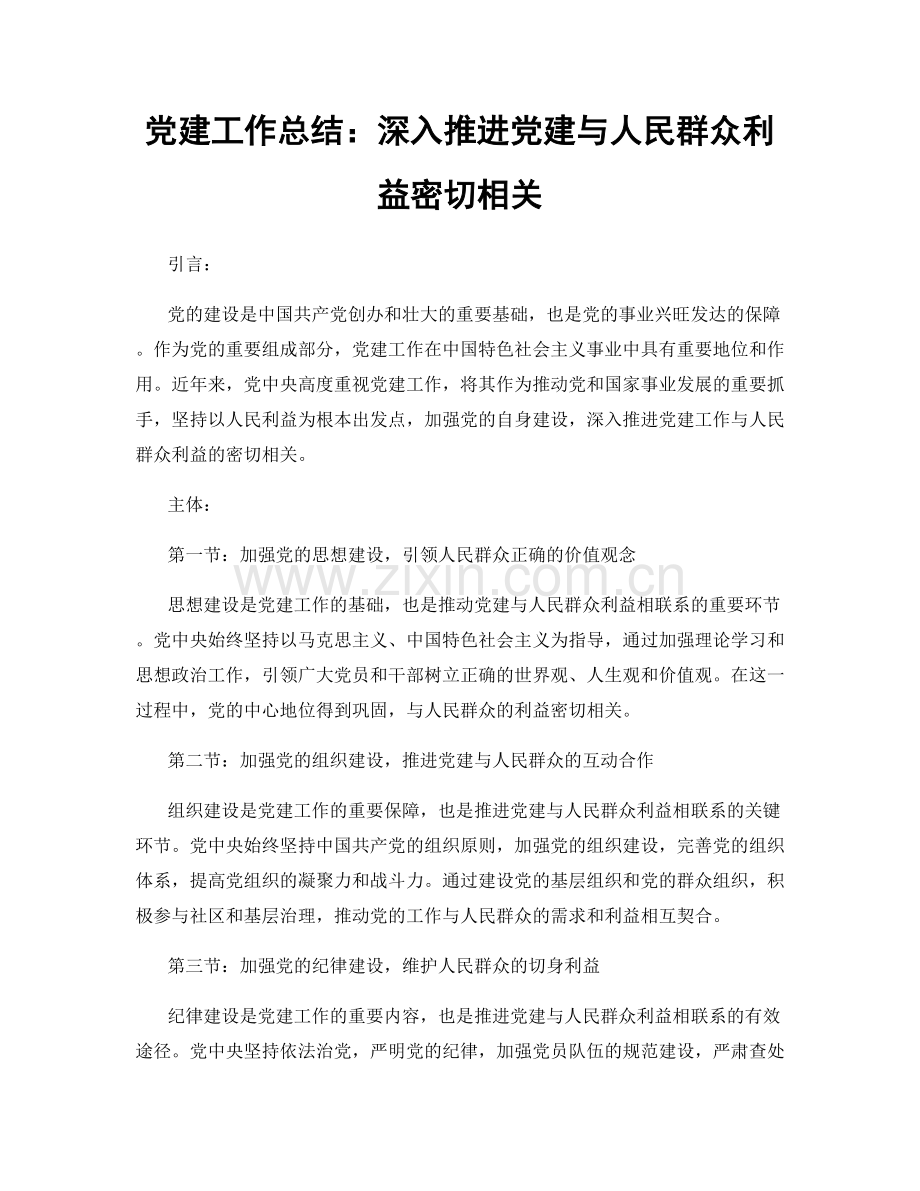 党建工作总结：深入推进党建与人民群众利益密切相关.docx_第1页