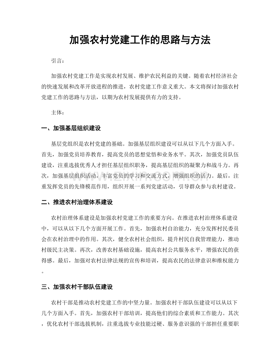 加强农村党建工作的思路与方法.docx_第1页