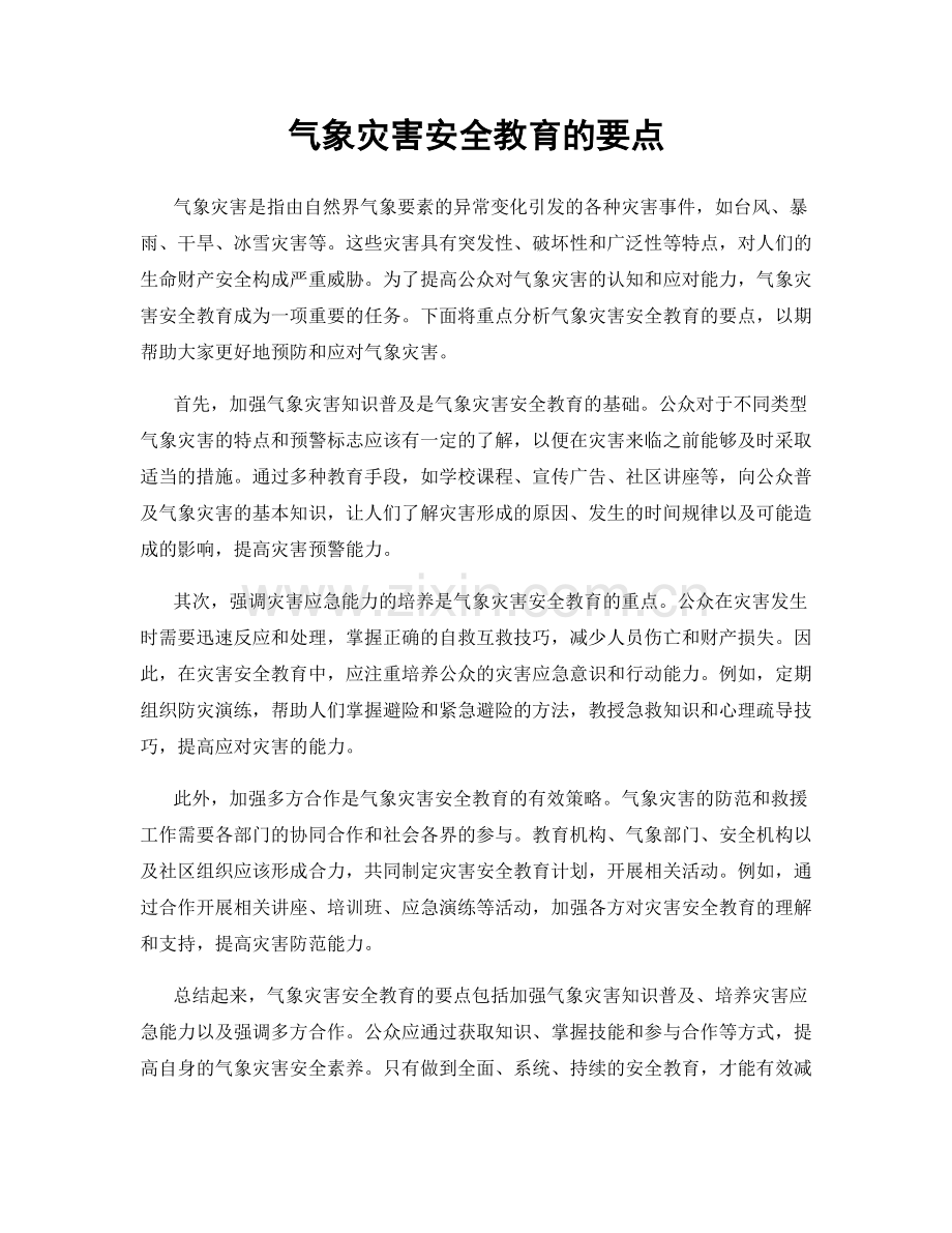 气象灾害安全教育的要点.docx_第1页