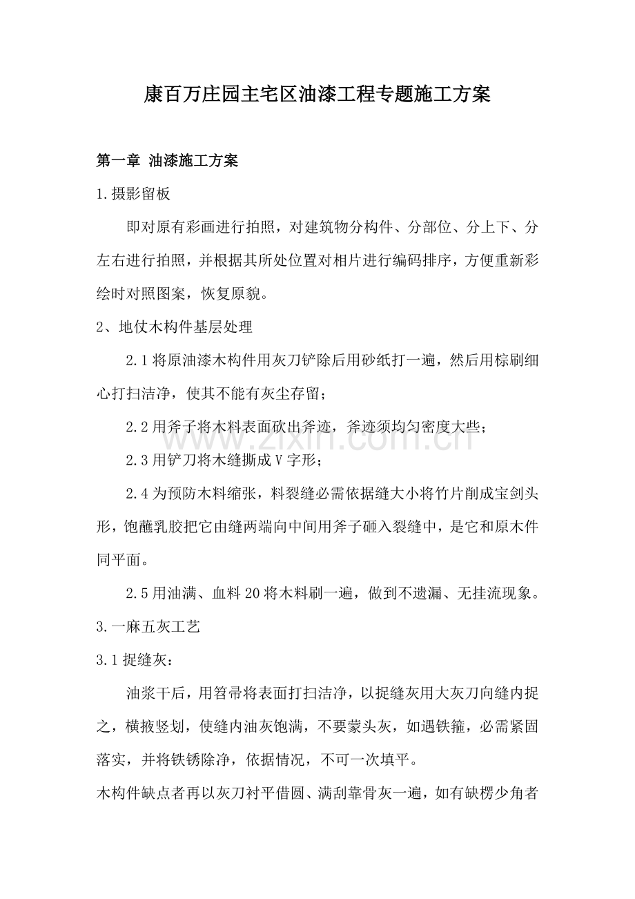 古经典建筑油漆综合重点工程专项综合标准施工专业方案.doc_第1页