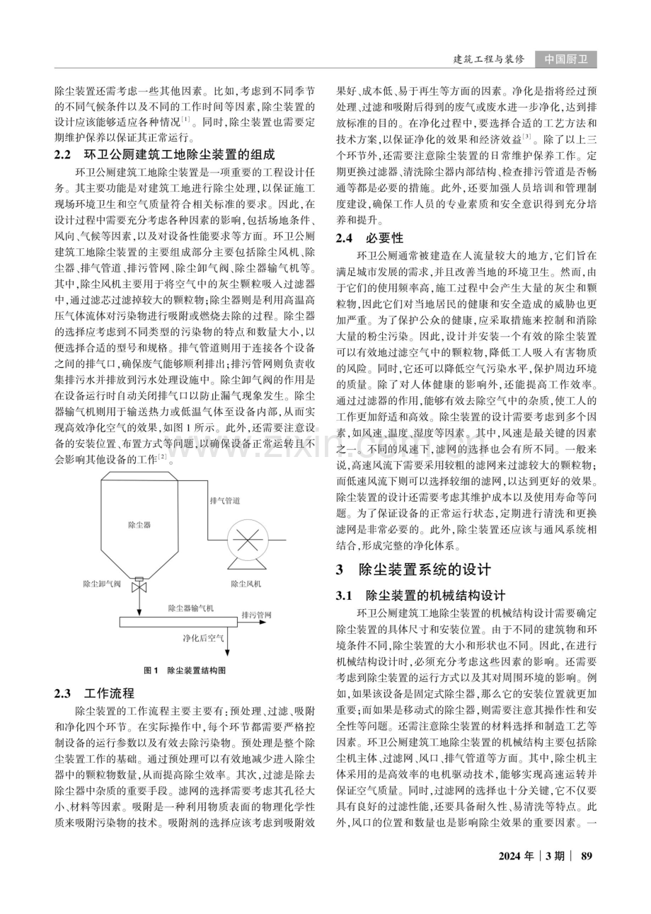 环卫公厕建筑工地除尘装置的设计研究.pdf_第2页