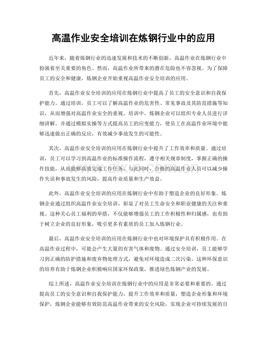 高温作业安全培训在炼钢行业中的应用.docx_第1页