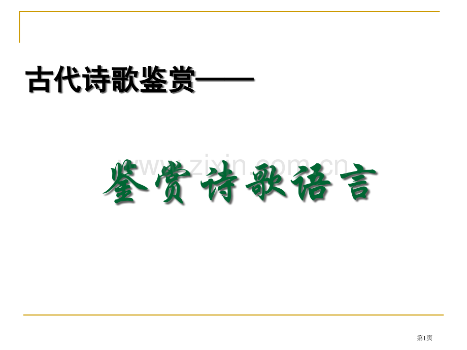 古代诗歌鉴赏鉴赏诗歌语言省公共课一等奖全国赛课获奖课件.pptx_第1页