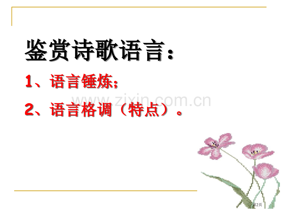 古代诗歌鉴赏鉴赏诗歌语言省公共课一等奖全国赛课获奖课件.pptx_第2页