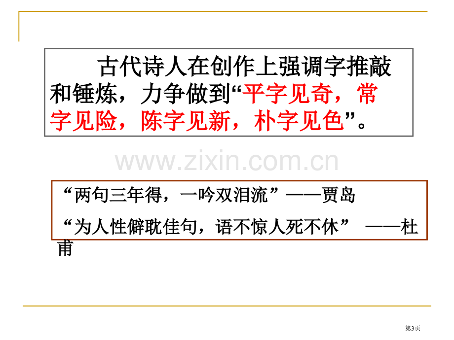 古代诗歌鉴赏鉴赏诗歌语言省公共课一等奖全国赛课获奖课件.pptx_第3页