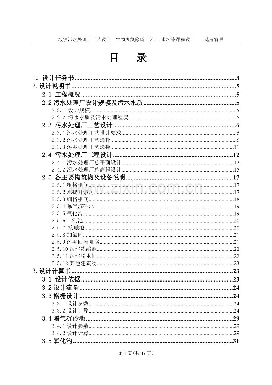 毕业论文-镇城污水处理厂工艺设计(生物脱氮除磷工艺)水污染课程设计.doc_第1页