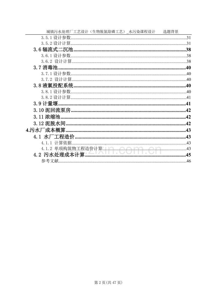 毕业论文-镇城污水处理厂工艺设计(生物脱氮除磷工艺)水污染课程设计.doc_第2页