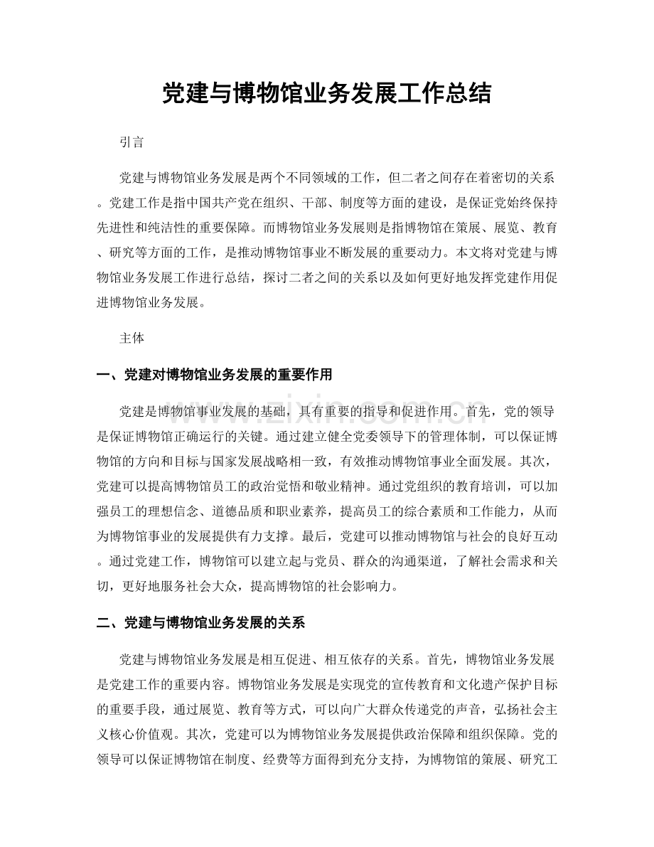 党建与博物馆业务发展工作总结.docx_第1页