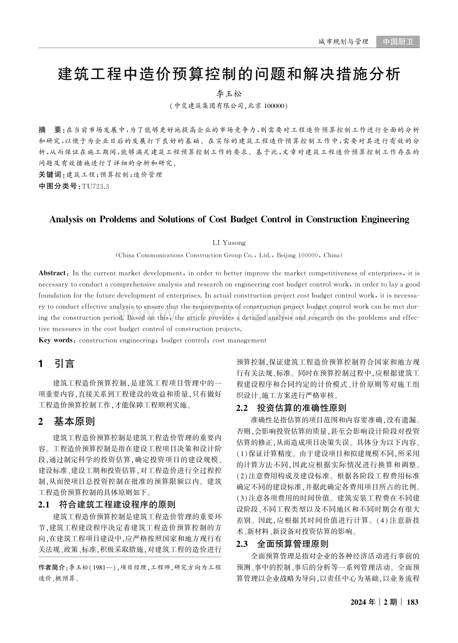 建筑工程中造价预算控制的问题和解决措施分析.pdf_第1页