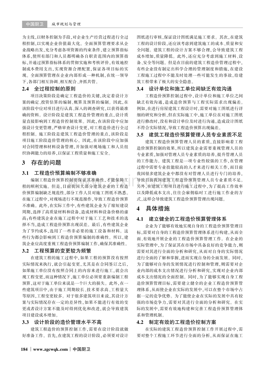 建筑工程中造价预算控制的问题和解决措施分析.pdf_第2页