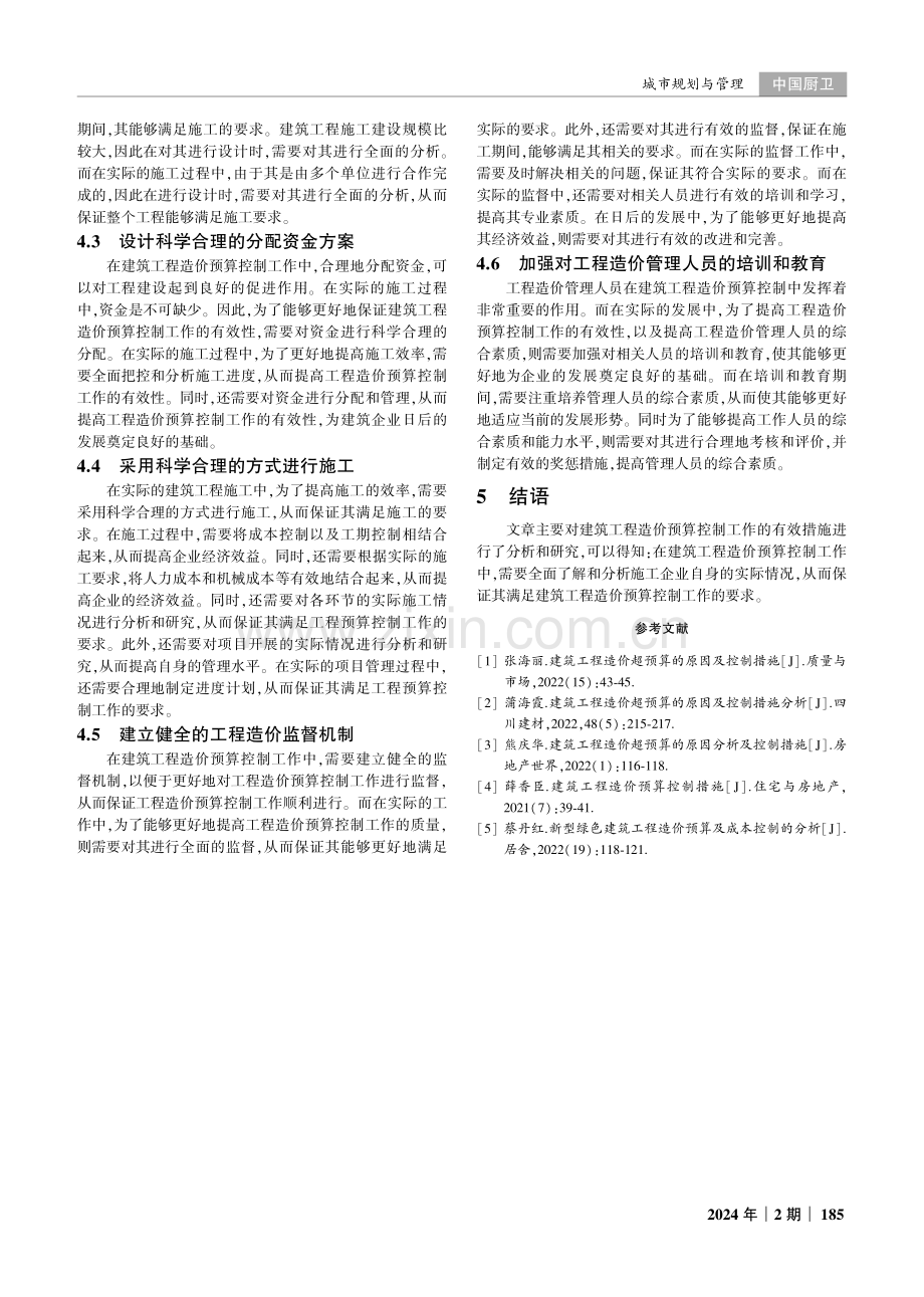 建筑工程中造价预算控制的问题和解决措施分析.pdf_第3页