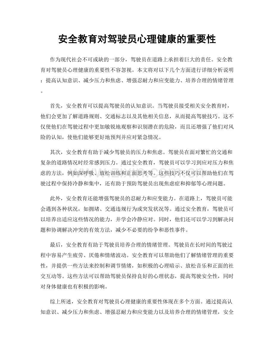 安全教育对驾驶员心理健康的重要性.docx_第1页