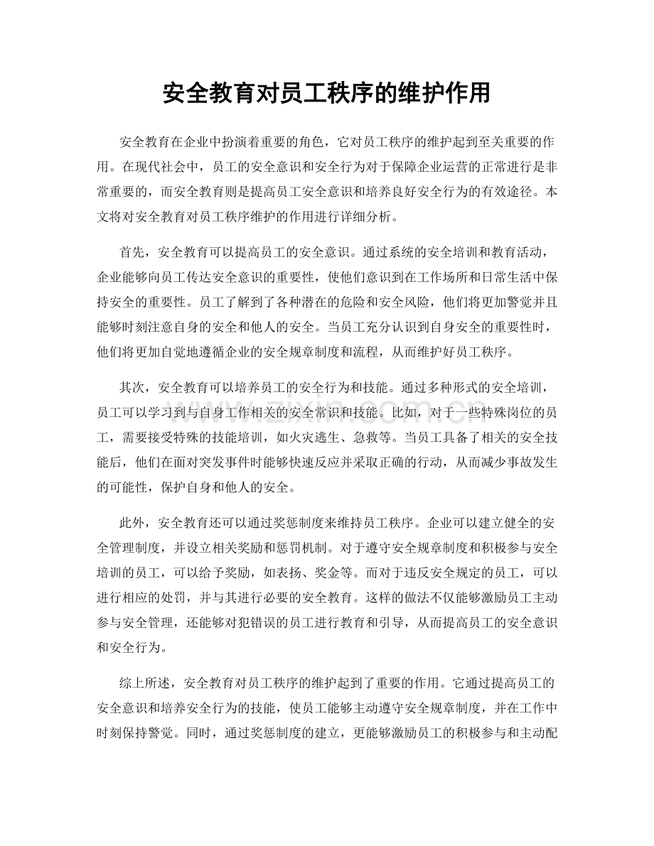 安全教育对员工秩序的维护作用.docx_第1页