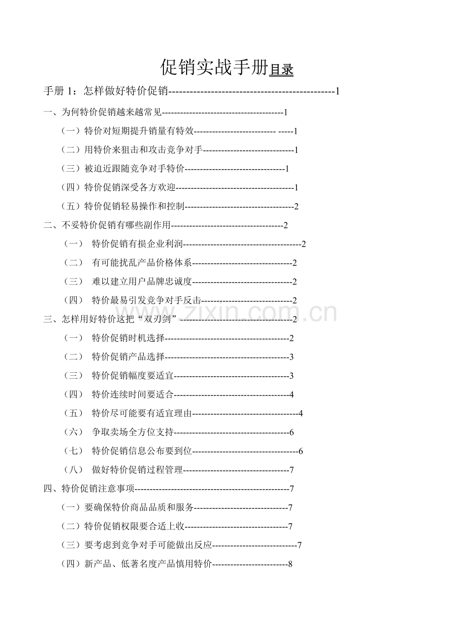 促销实战手册范本模板.doc_第1页