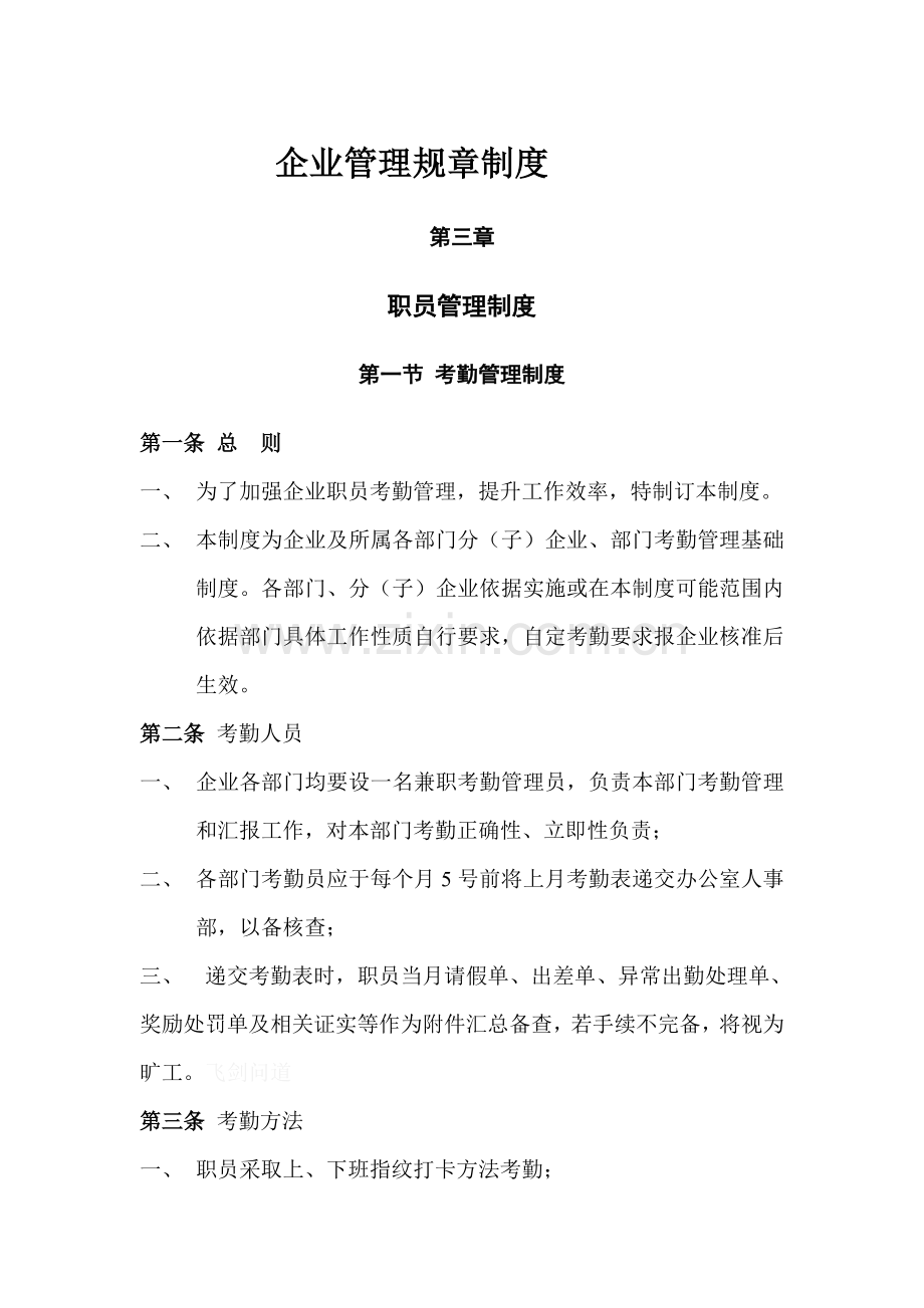 公司管理标准规章核心制度员工管理核心制度.doc_第1页