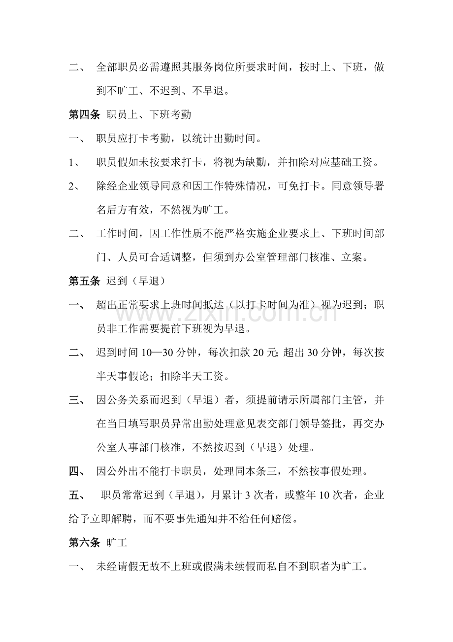 公司管理标准规章核心制度员工管理核心制度.doc_第2页