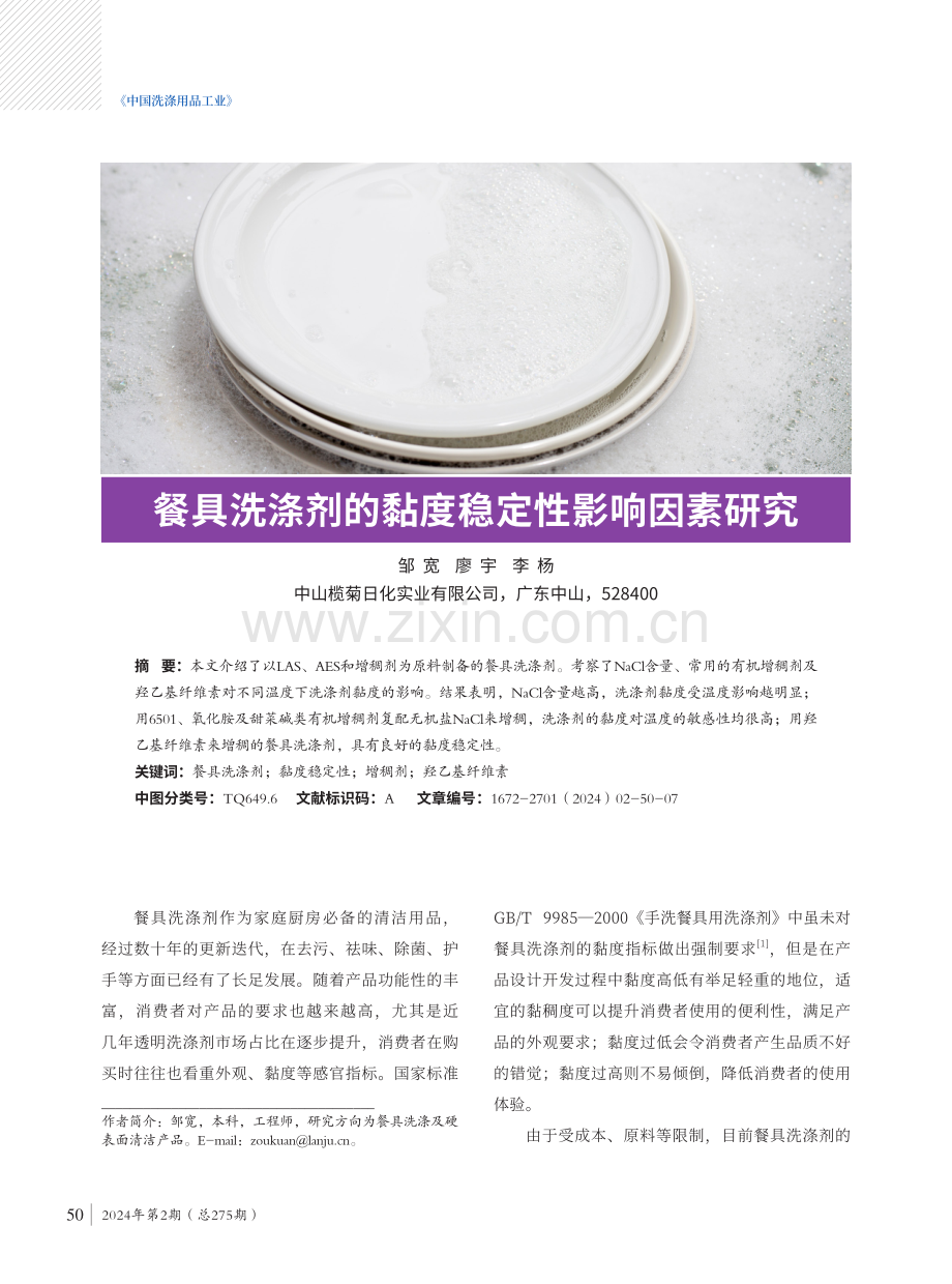 餐具洗涤剂的黏度稳定性影响因素研究.pdf_第1页