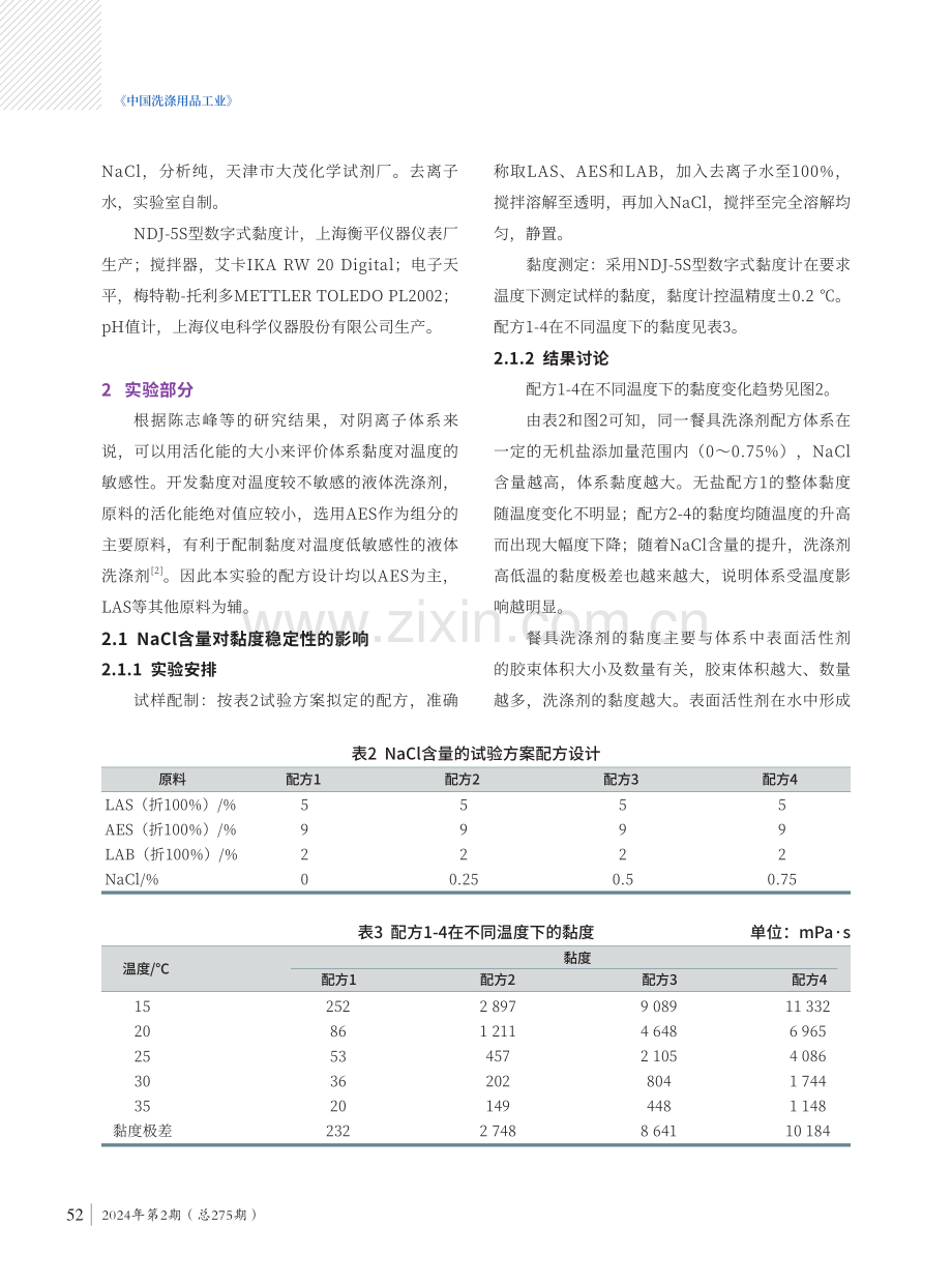 餐具洗涤剂的黏度稳定性影响因素研究.pdf_第3页