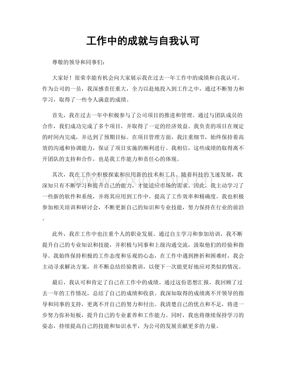 工作中的成就与自我认可.docx_第1页