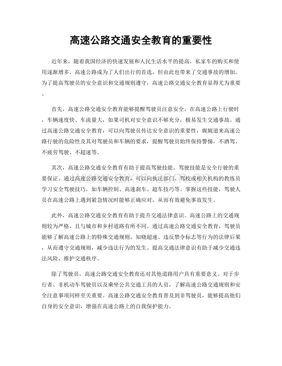 高速公路交通安全教育的重要性.docx_第1页