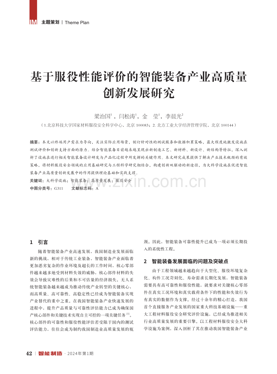 基于服役性能评价的智能装备产业高质量创新发展研究.pdf_第1页