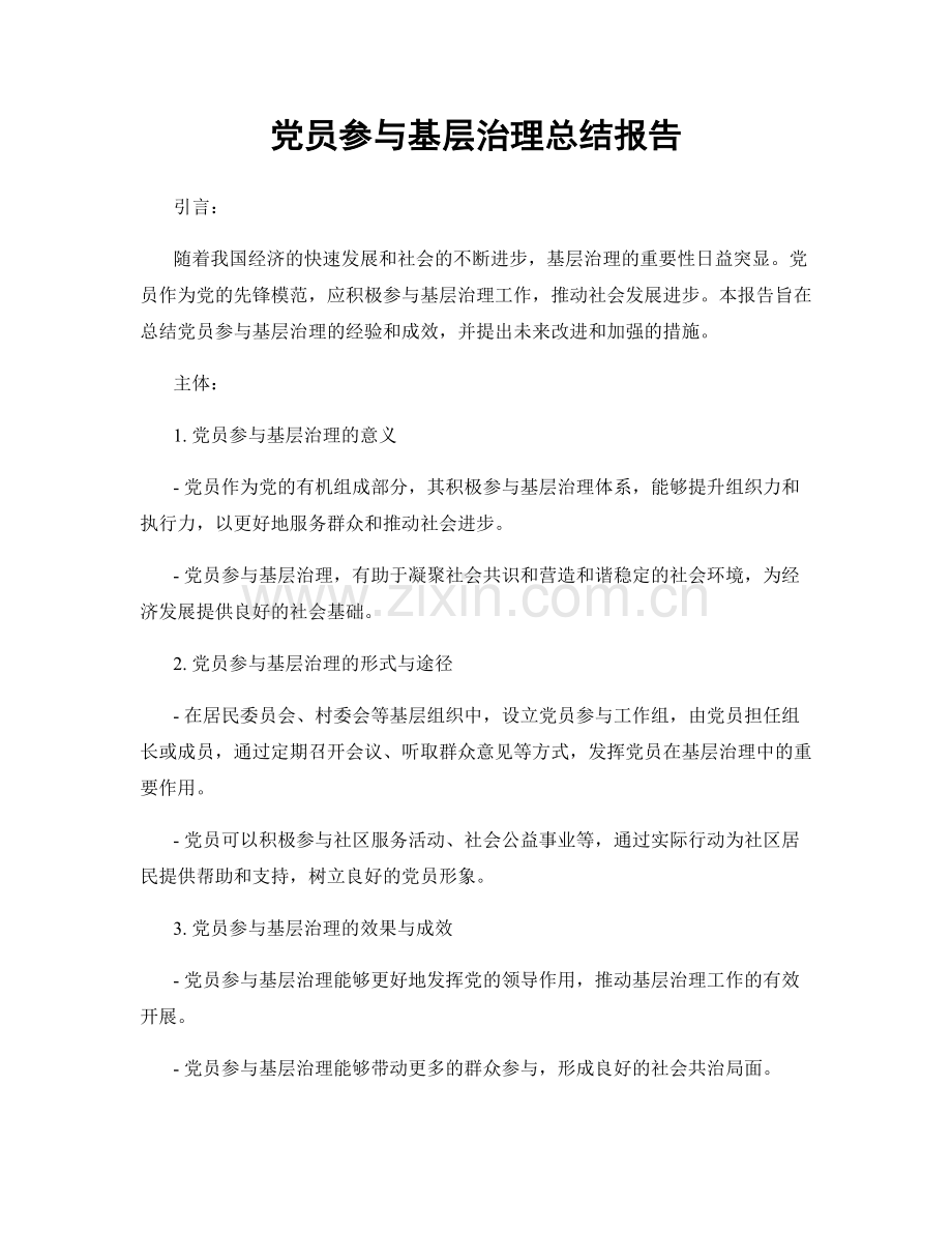 党员参与基层治理总结报告.docx_第1页