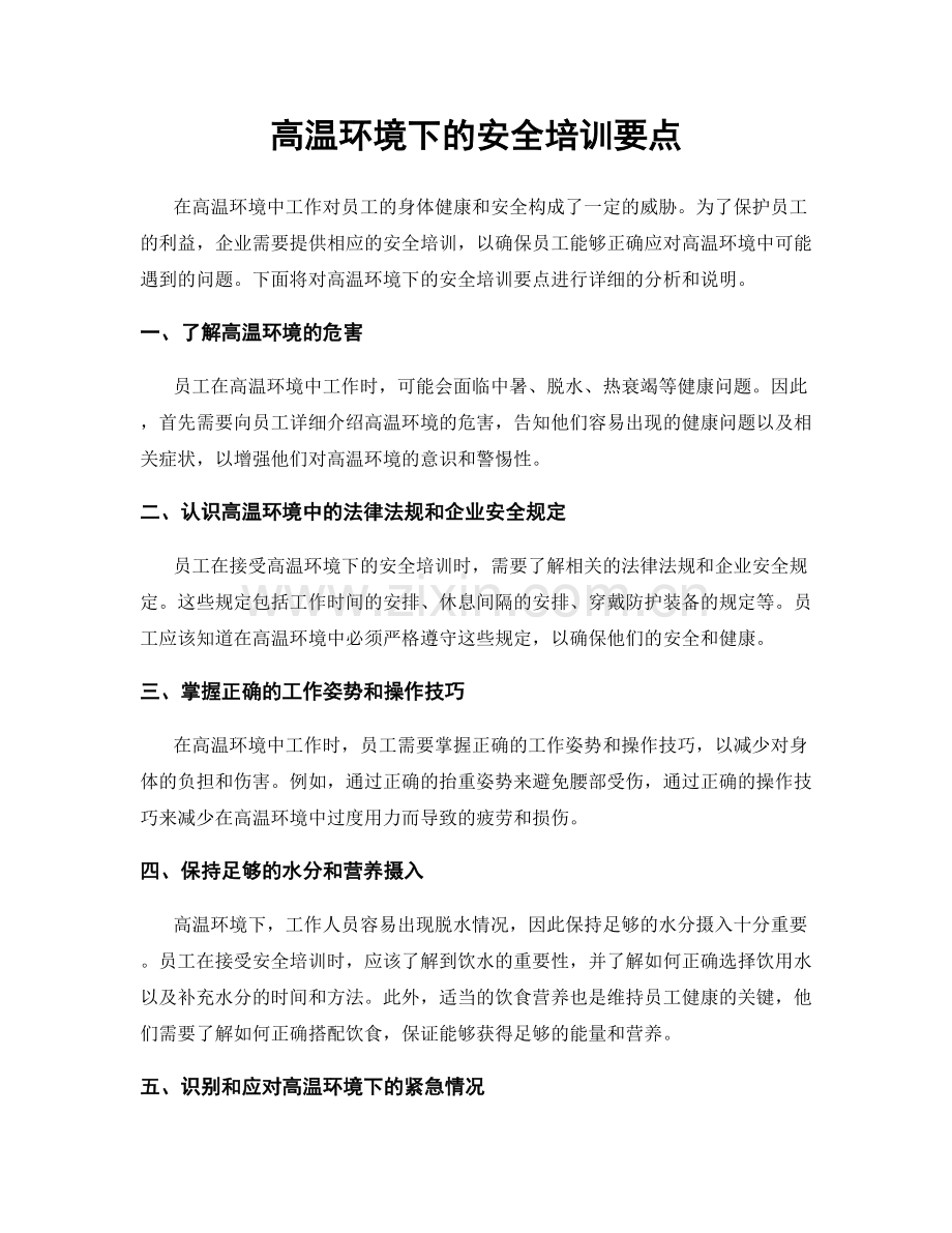 高温环境下的安全培训要点.docx_第1页