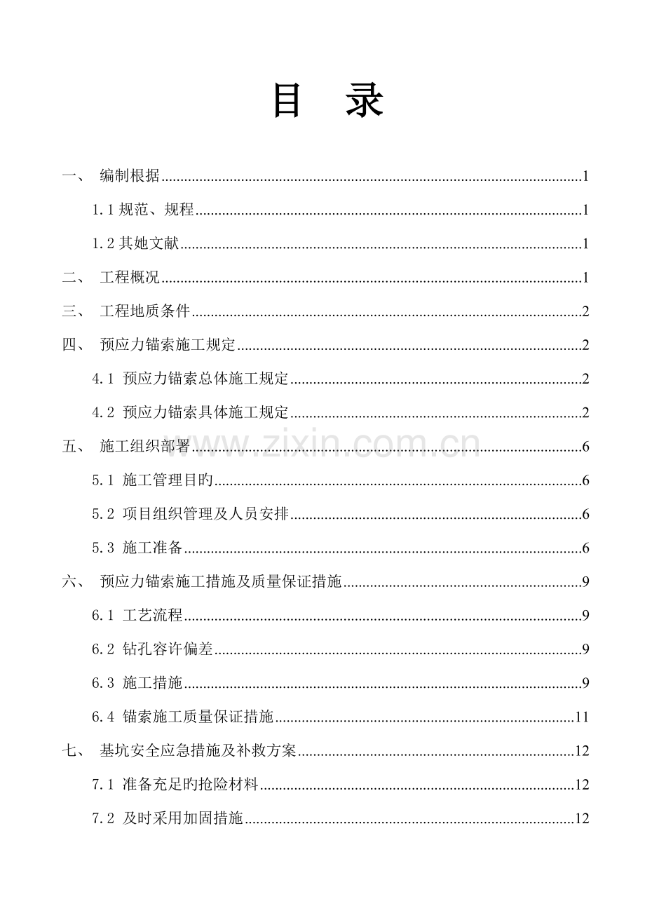 基坑支护锚索综合施工专项专题方案.docx_第1页