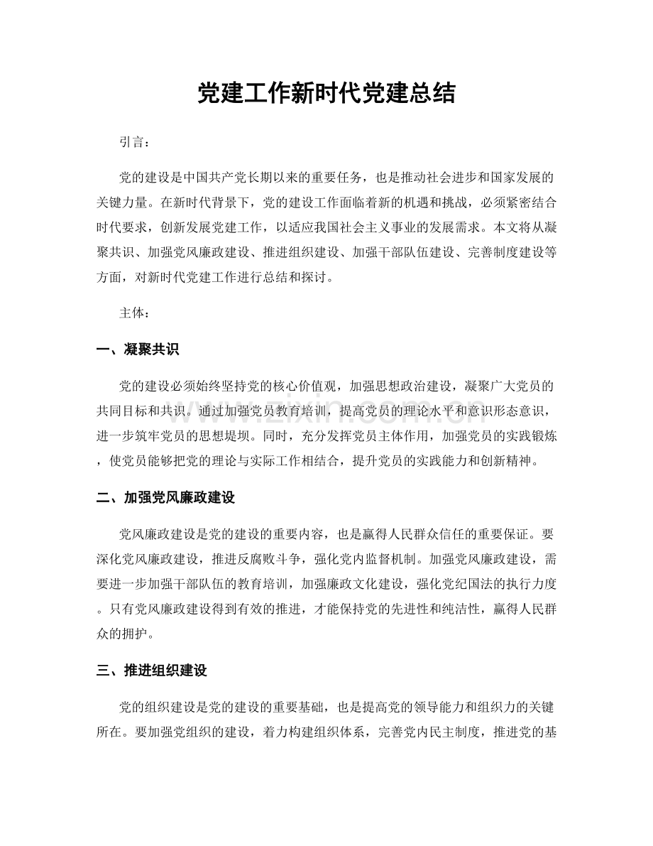 党建工作新时代党建总结.docx_第1页