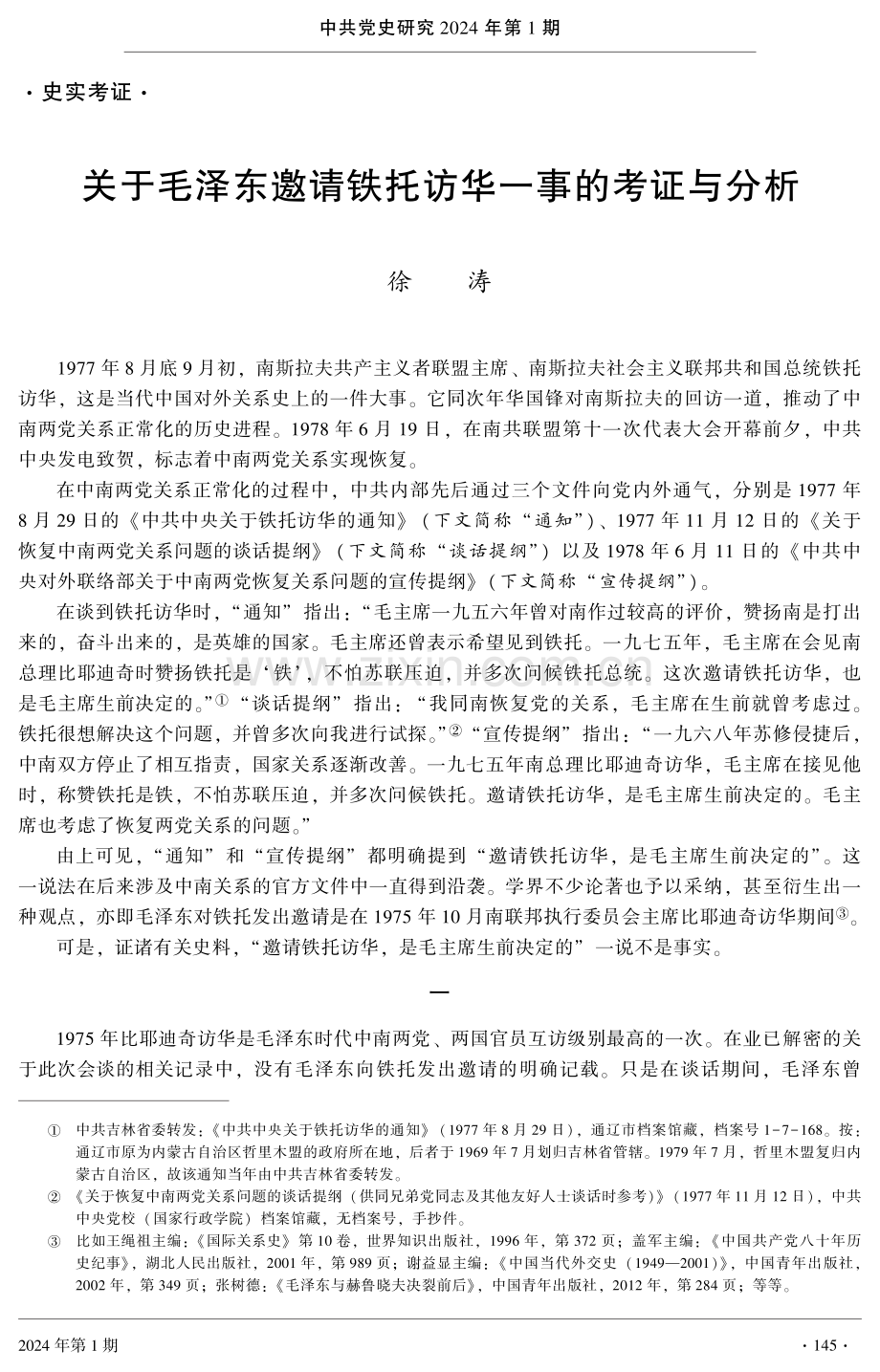 关于毛泽东邀请铁托访华一事的考证与分析.pdf_第1页