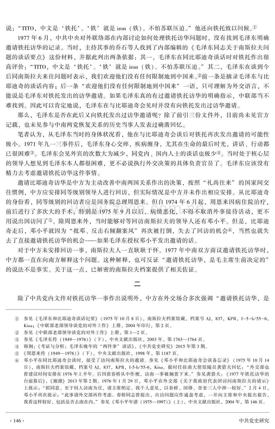 关于毛泽东邀请铁托访华一事的考证与分析.pdf_第2页