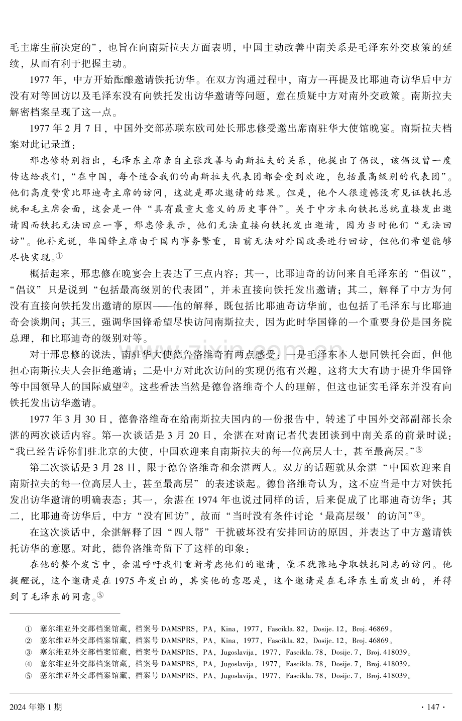 关于毛泽东邀请铁托访华一事的考证与分析.pdf_第3页