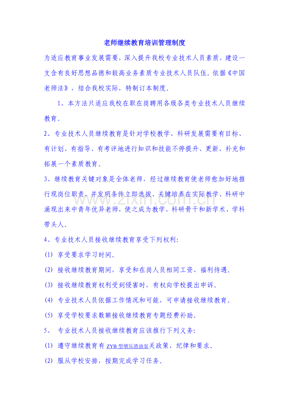 教师继续教育培训管理制度样本.doc_第1页