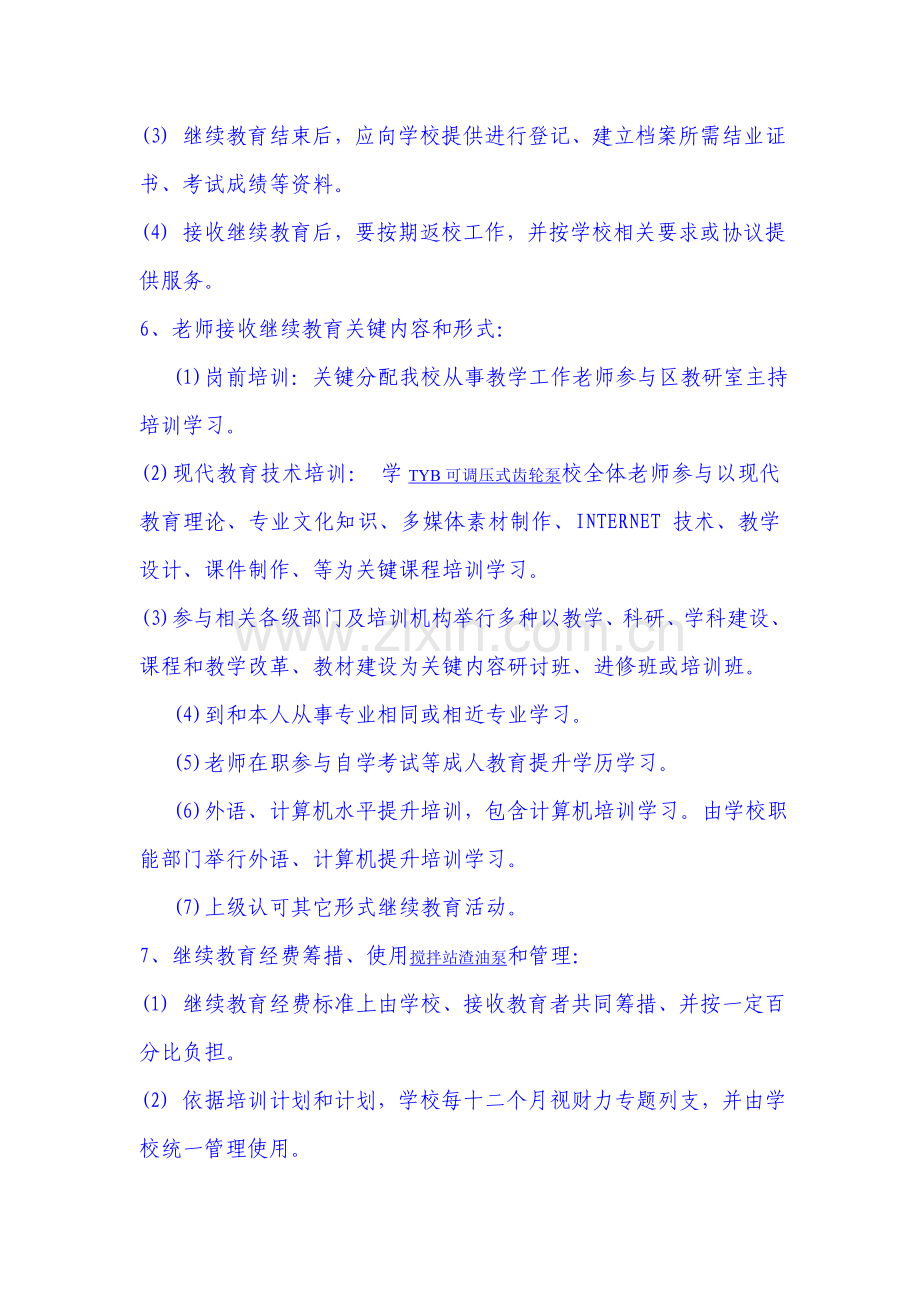 教师继续教育培训管理制度样本.doc_第2页