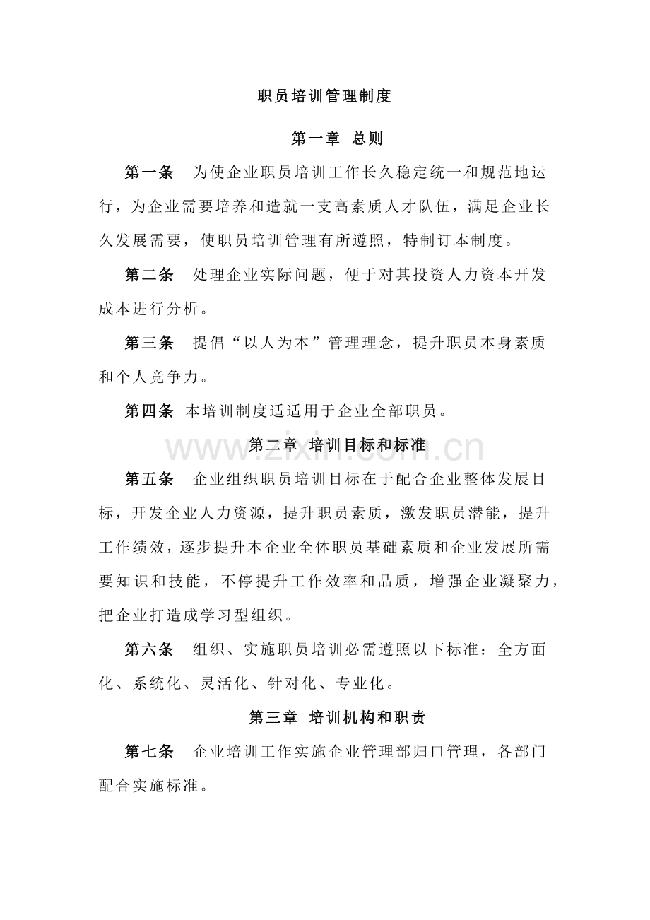 员工培训管理核心制度.docx_第1页