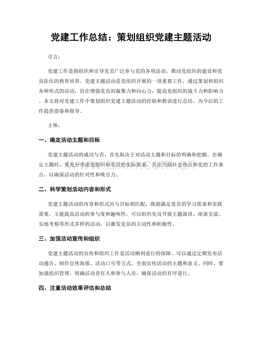 党建工作总结：策划组织党建主题活动.docx_第1页