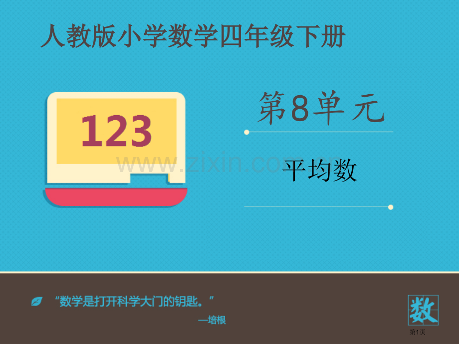 平均数示范课市公开课一等奖百校联赛获奖课件.pptx_第1页