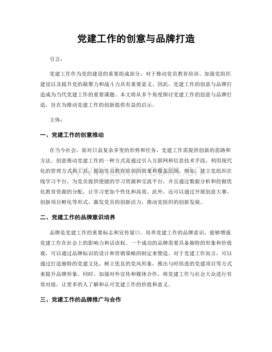 党建工作的创意与品牌打造.docx_第1页