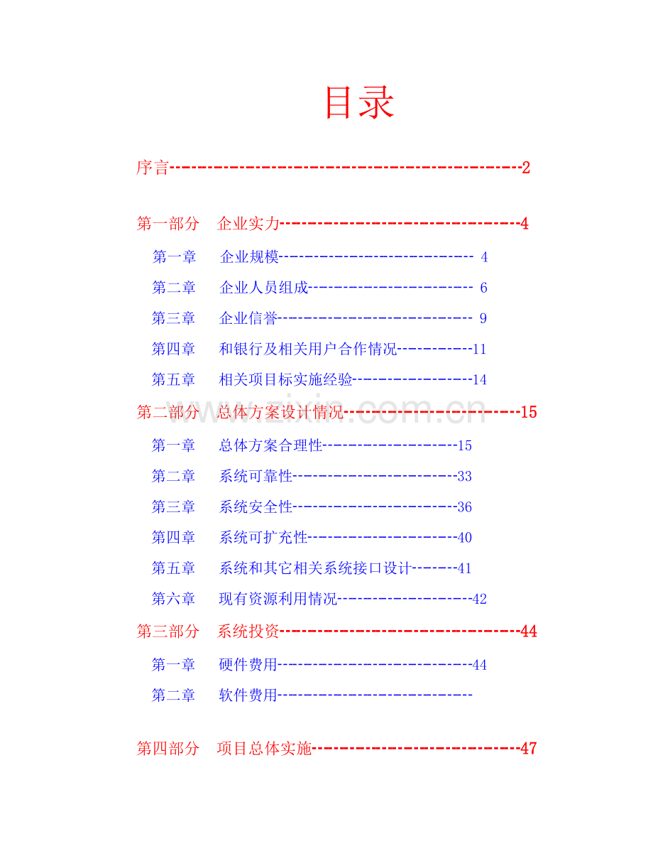 建设银行银券一户通系统投标书模板.doc_第1页