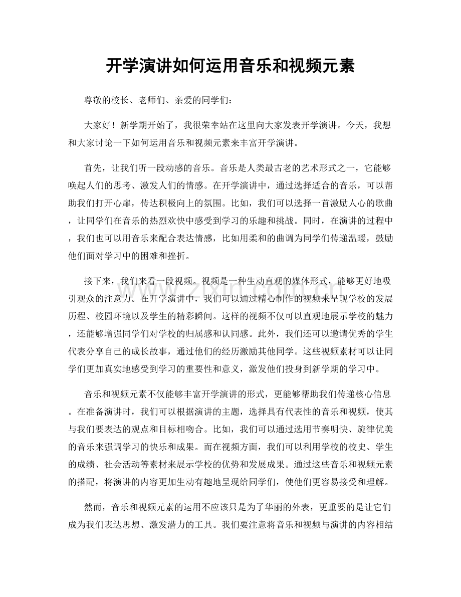 开学演讲如何运用音乐和视频元素.docx_第1页