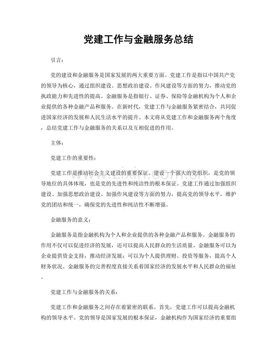 党建工作与金融服务总结.docx_第1页