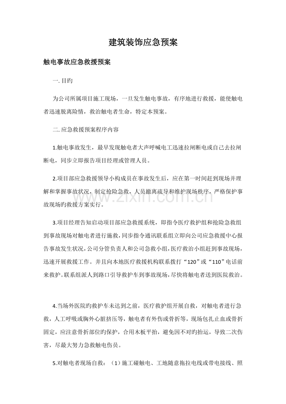 优质建筑装饰应急全新预案.docx_第1页