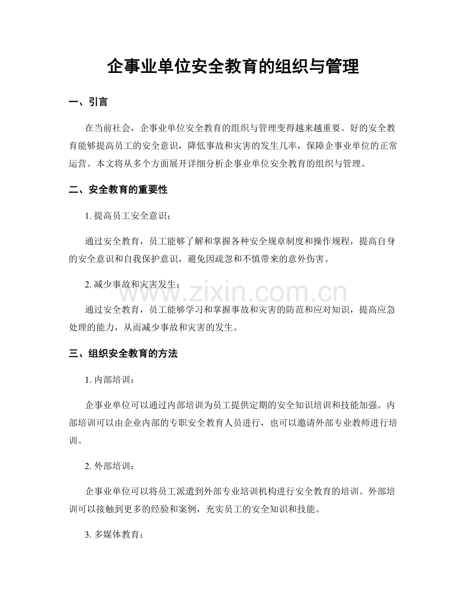 企事业单位安全教育的组织与管理.docx_第1页