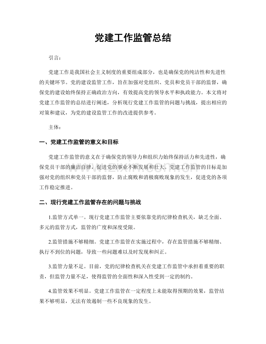 党建工作监管总结.docx_第1页