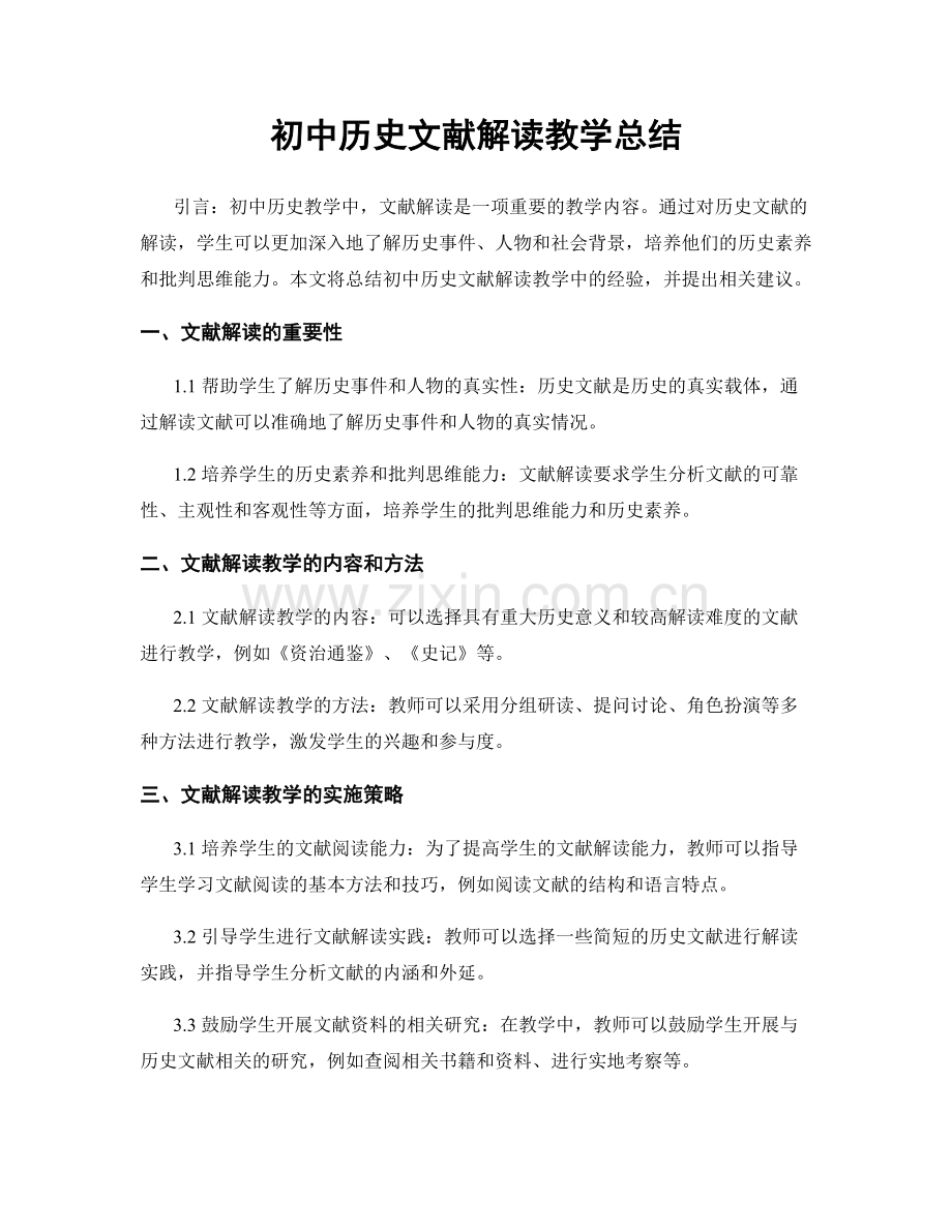 初中历史文献解读教学总结.docx_第1页