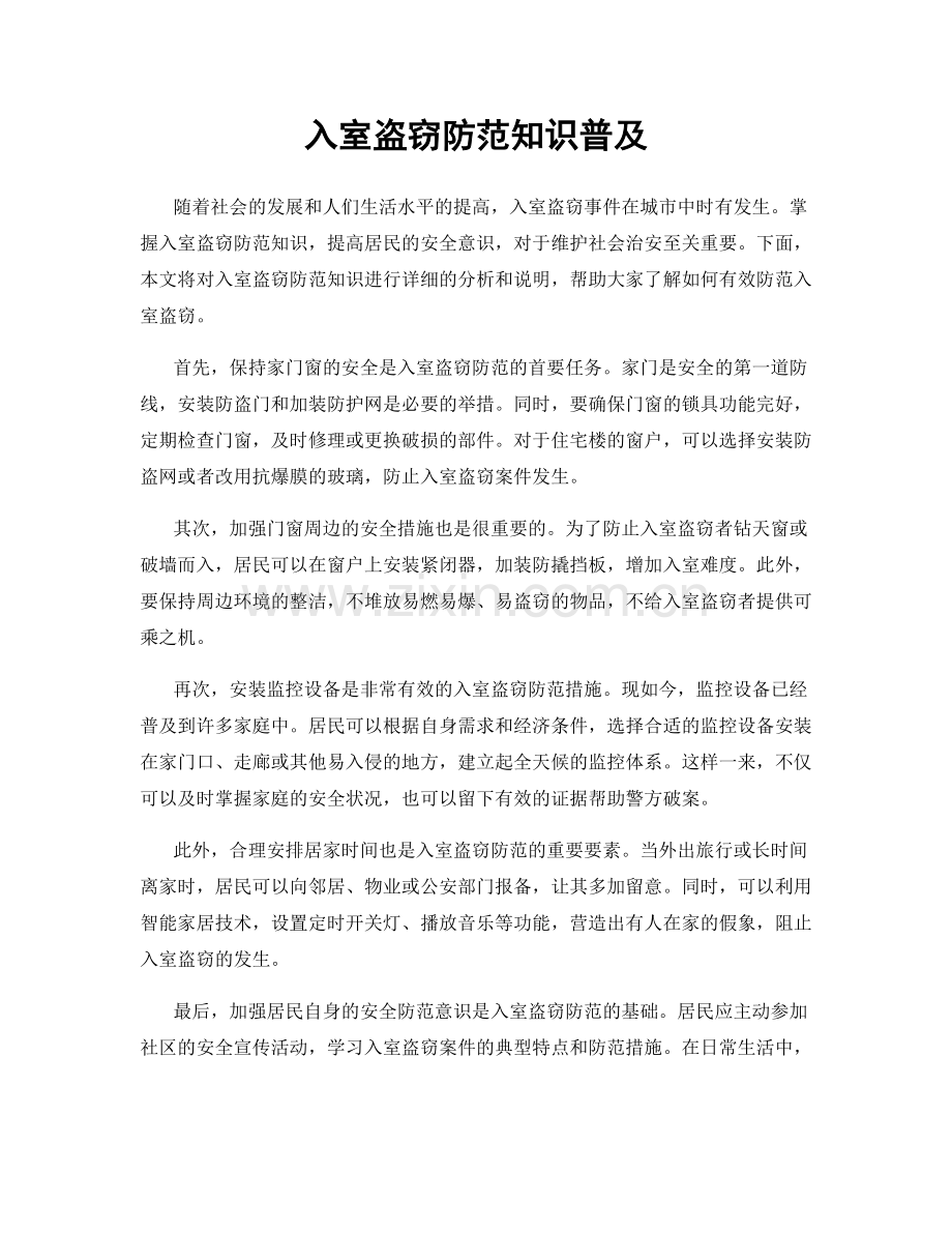 入室盗窃防范知识普及.docx_第1页